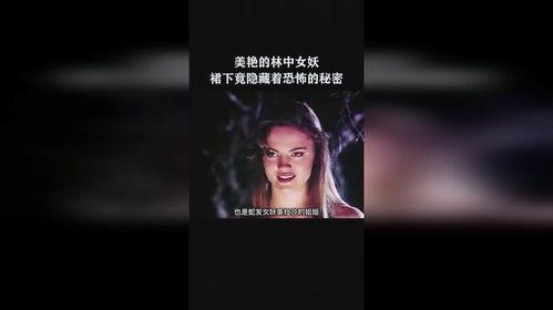 林中女妖在线观看